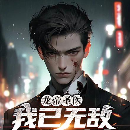 龙帝圣医:我已无敌,你们随意