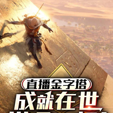 直播金字塔:成就在世摸金老祖!