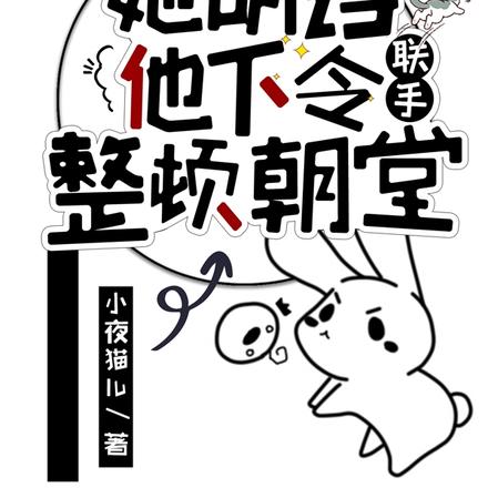 她胡诌他下令，联手整顿朝堂