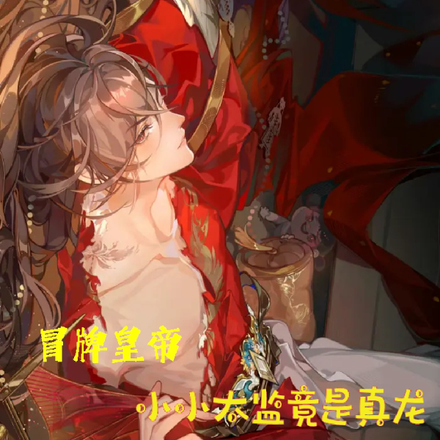 冒牌皇帝,小小太监竟是真龙