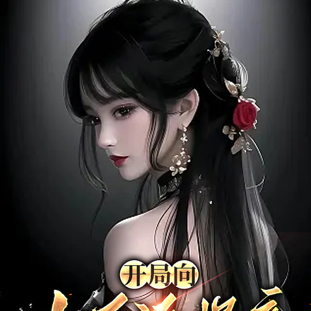 这个反派一直这么大胆吗？
