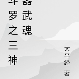斗罗之三神器武魂