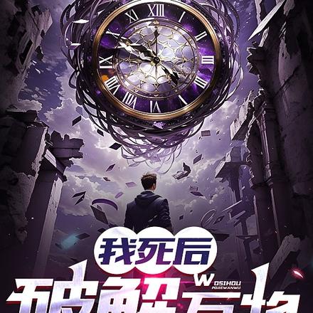 开局地狱难度,我的异能是开锁