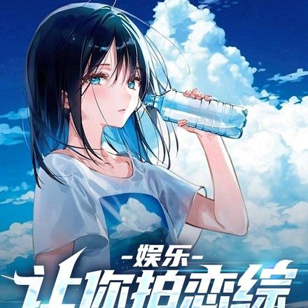 娱乐:让你拍恋综,你当显眼包?