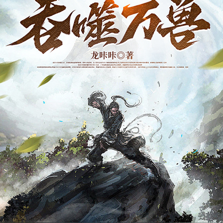荒兽狂潮之我能吞噬万兽