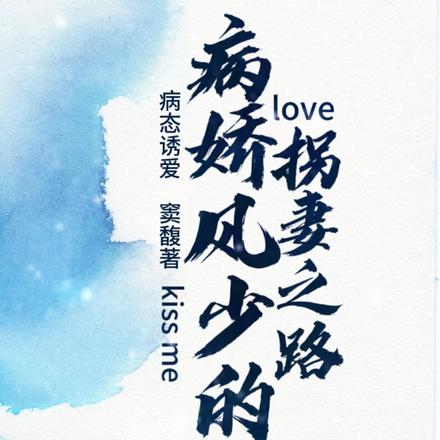 病娇风总轻轻哄