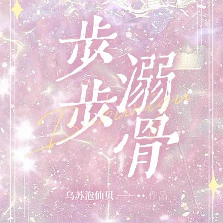 步步溺骨