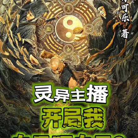 灵异主播:开局我自己吓自己?
