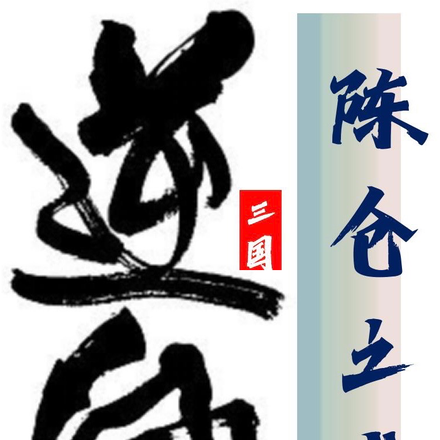 网游：逆风三国之陈仓之战