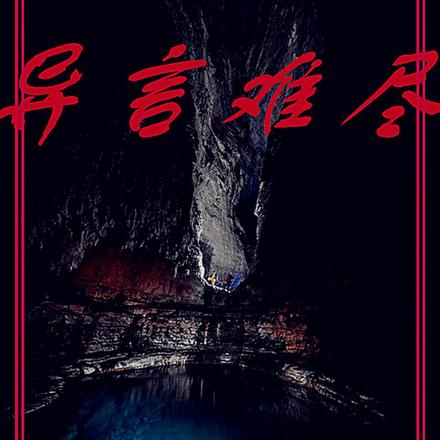 异言难尽