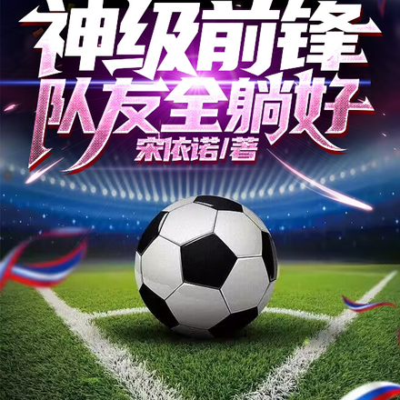 六边形怪物,碾压欧洲足坛