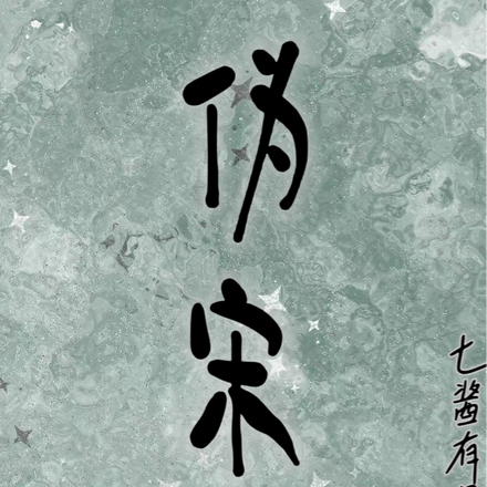 伪宋