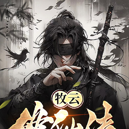 牧云修仙传