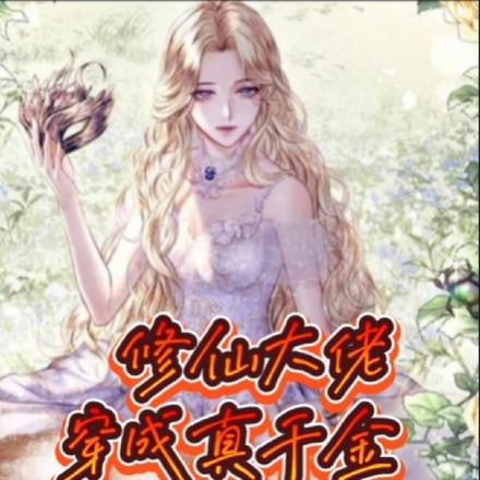 修仙大佬穿成真千金