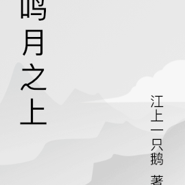 鸣月之上