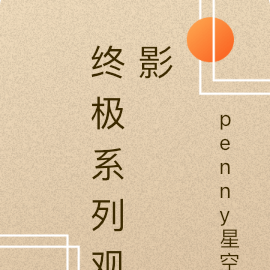 终极系列观影