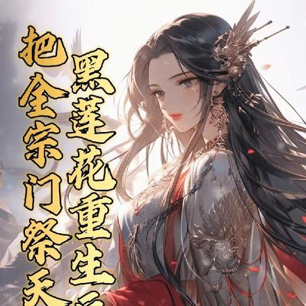 黑莲花重生后,把全宗门祭天了