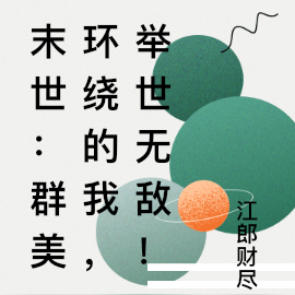末世：群美环绕的我，举世无敌！