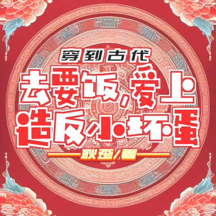 穿到古代去要饭,爱上造反小坏蛋