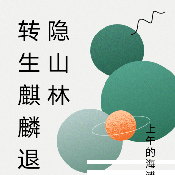 转生麒麟退隐山林