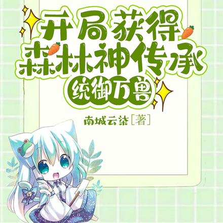 开局获得森林神传承,统御万兽