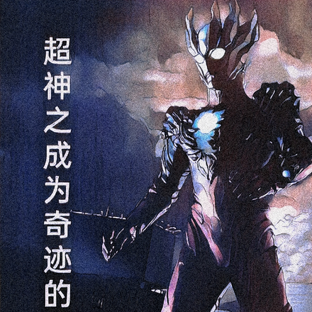 超神之成为奇迹的战士