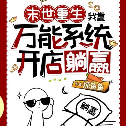 末世怎么了?我有万能系统