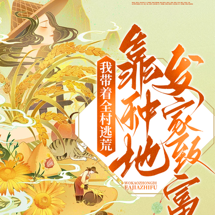 我带着全村逃荒：靠种地发家致富