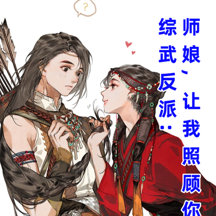 综武反派:师娘,让我照顾你吧