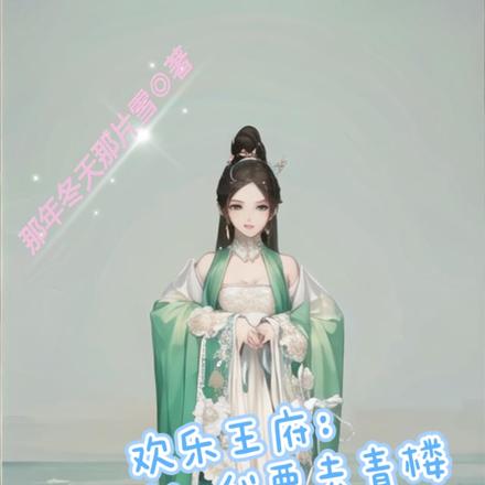 欢乐王府:别拦我,我要去青楼