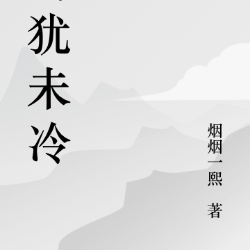 雪犹未冷