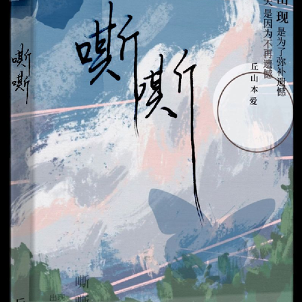 嘶嘶