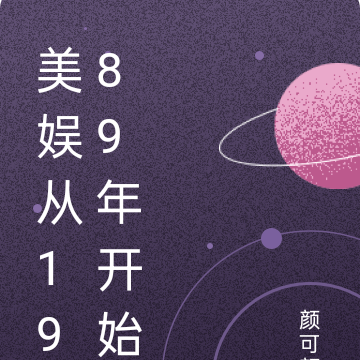 美娱从1989年开始