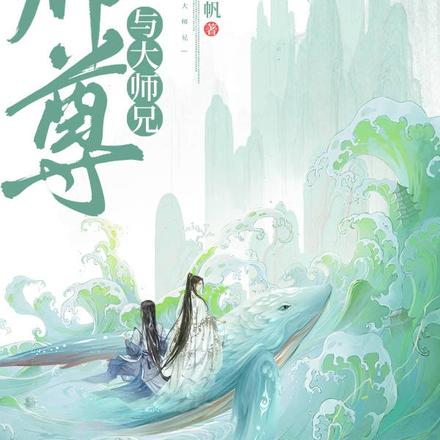 师尊与大师兄