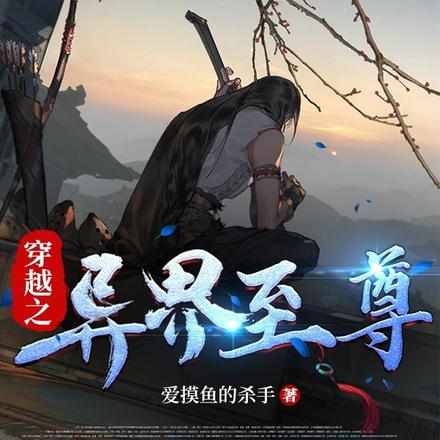 穿越之异界至尊