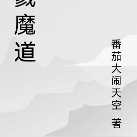 戮魔道