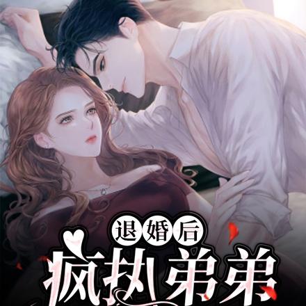 奶狗变疯犬,偏执竹马很难甩