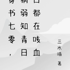 穿书七零，病弱知青日日都在咳血