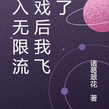 进入无限流游戏后我飞升了