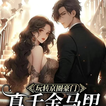 玩转京圈豪门,真千金马甲掉不停