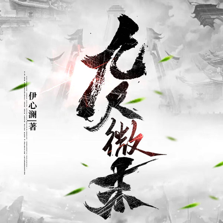 九尺微末