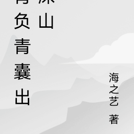 背负青囊出深山