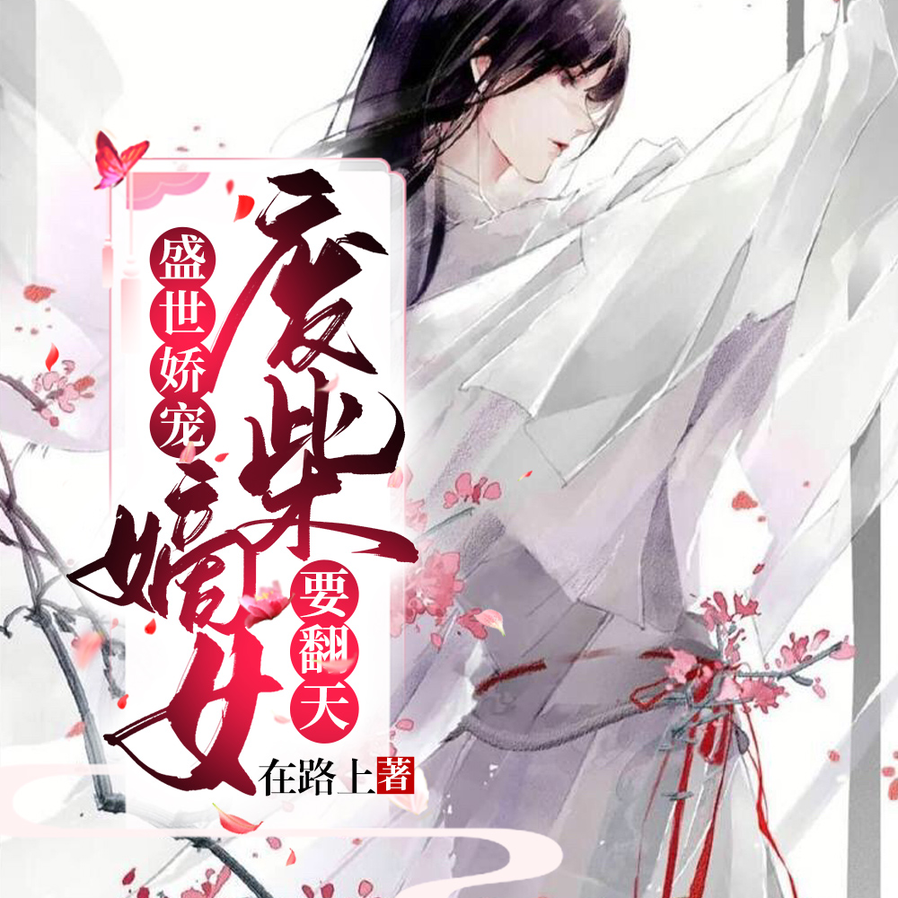 废柴嫡女要翻天