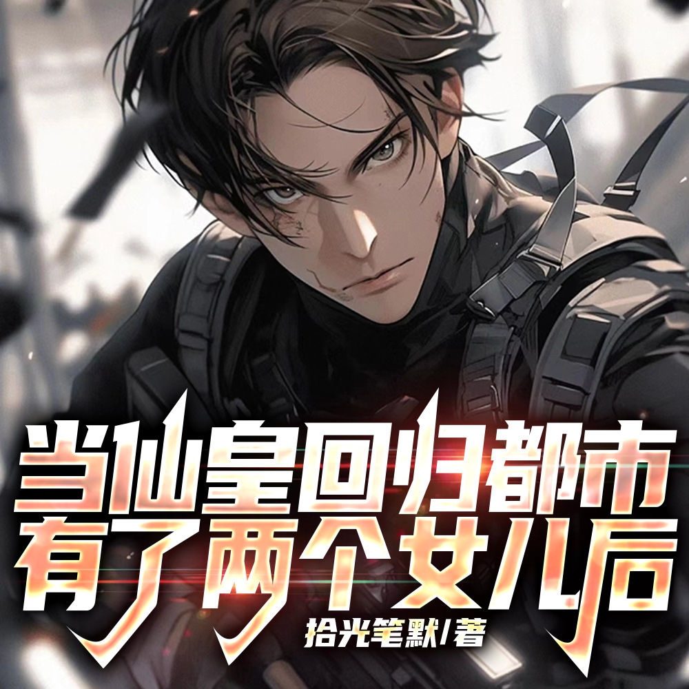 都市仙皇:陛下,您女儿又突破了