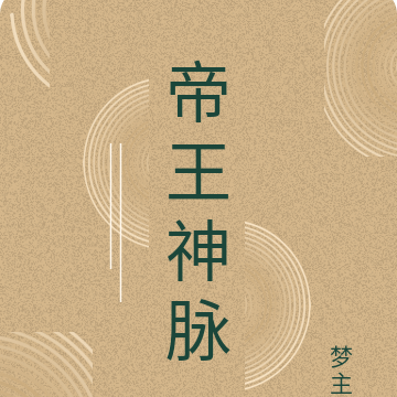 帝王神脉
