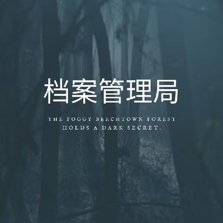 挡案管理局