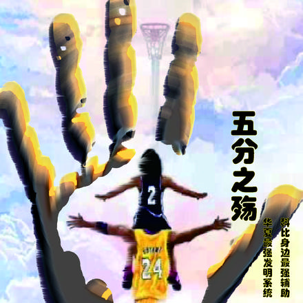 5分之殇