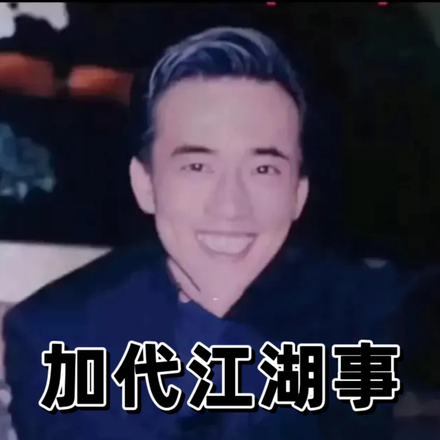 加代江湖事