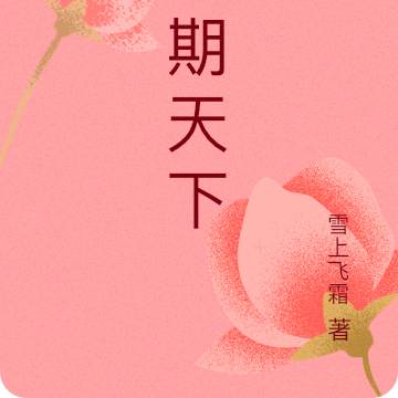 花期天下