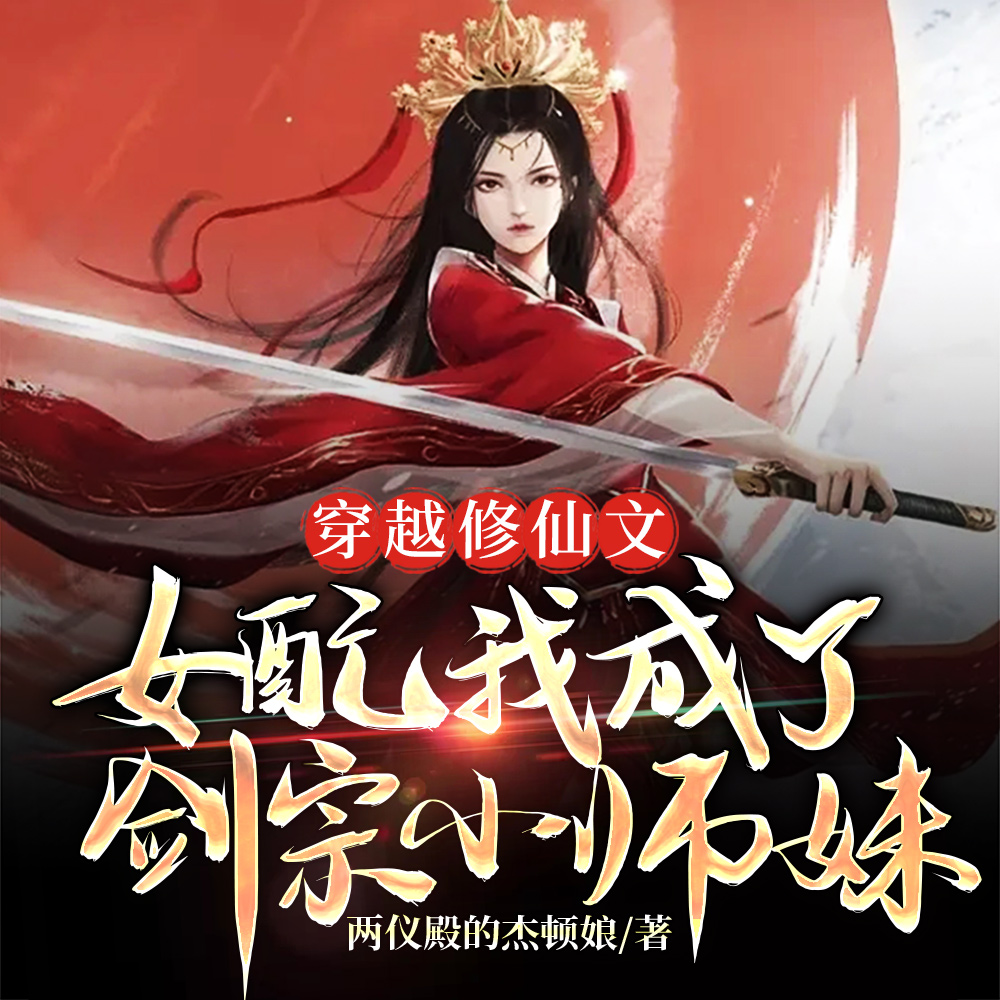 沙雕小师妹捡漏修仙界全宗都想贴
